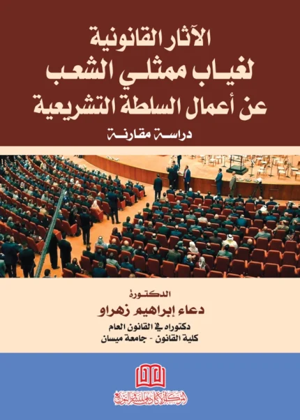 الآثار القانونية لغياب ممثلي الشعب عن أعمال السلطة التشريعية