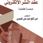 تنازع القوانين في عقد النشر الإلكتروني