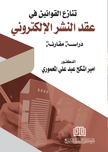 تنازع القوانين في عقد النشر الإلكتروني