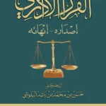 القرار الإداري: إصداره - انهائه