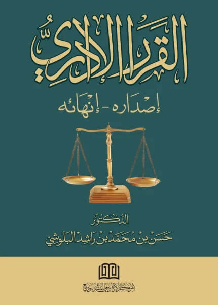 القرار الإداري: إصداره - انهائه