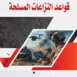 آثار التكنولوجيا الحديثة علي قواعد النزاعات المسلحة