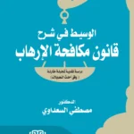 الوسيط في شرح قانون مكافحة الإرهاب