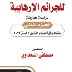 القواعد الاجرائية للجرائم الإرهابية: دراسة مقارنة