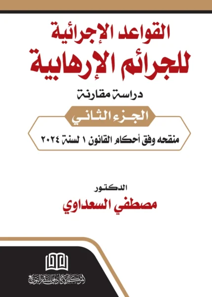 القواعد الاجرائية للجرائم الإرهابية: دراسة مقارنة