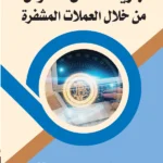 جريمة غسل الأموال من خلال العملات المشفرة