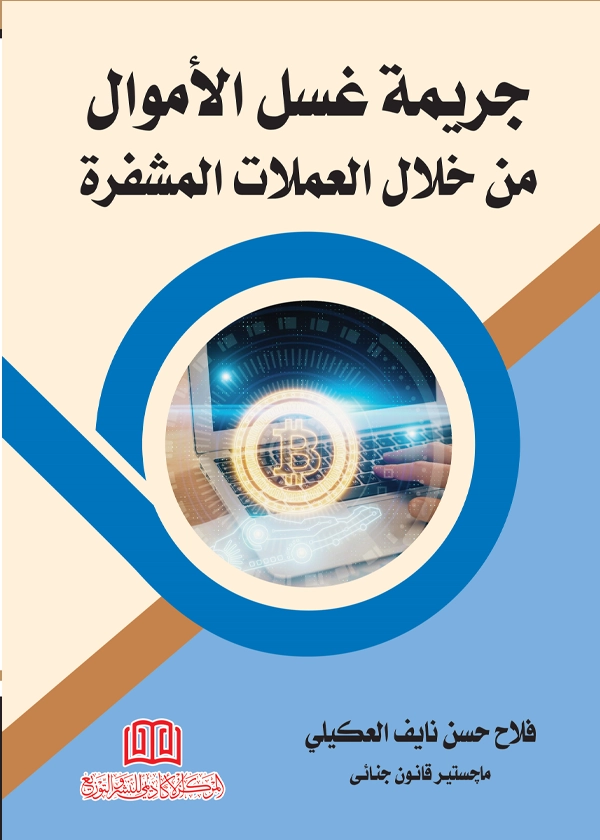 56 جريمة غسل الأموال من خلال العملات المشفرة