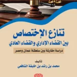 تنازع الإختصاص بين القضاء الإداري والقضاء العادي: دراسة مقارنة بين سلطنة عمان ومصر