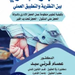 الحجز الإداري بين النظرية والتطبيق العلمي
