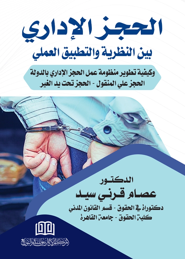 58 الحجز الإداري بين النظرية والتطبيق العلمي