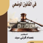 المسؤولية المدنية للمحكم في القانون الوضعي