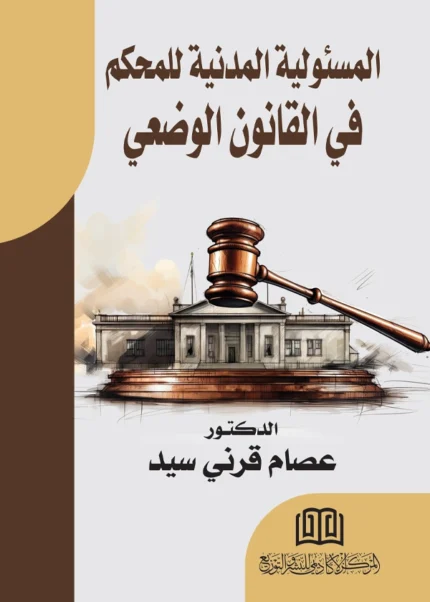 المسؤولية المدنية للمحكم في القانون الوضعي