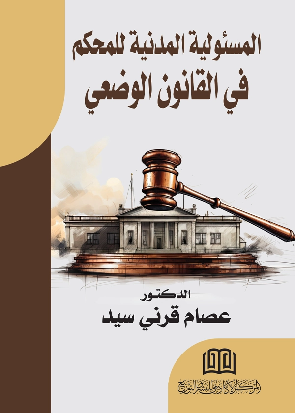 59 المسؤولية المدنية للمحكم في القانون الوضعي