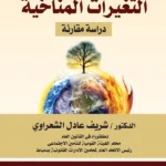 مسؤولية الدولة عن التغيرات المناخية: دراسة مقارنة