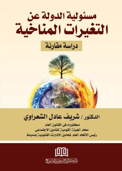 مسؤولية الدولة عن التغيرات المناخية: دراسة مقارنة