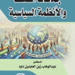 جماعات الضغط والأنظمة السياسية