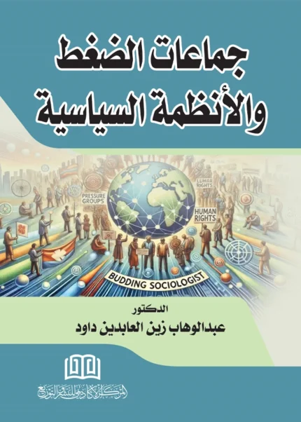 جماعات الضغط والأنظمة السياسية