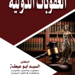 العقوبات الدولية
