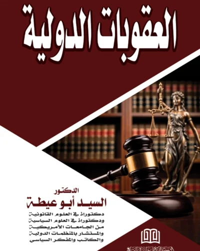 العقوبات الدولية