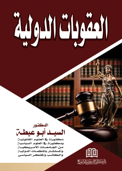 العقوبات الدولية
