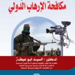 دور الإعلام في مكافحة الإرهاب الدولي