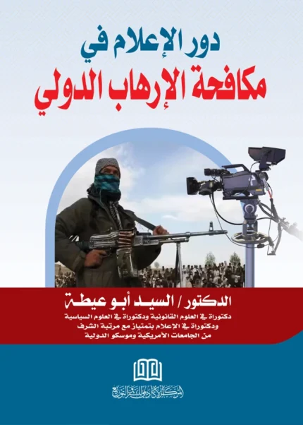 دور الإعلام في مكافحة الإرهاب الدولي