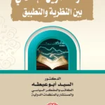 عقود التمويل الإسلامي بين النظرية والتطبيق