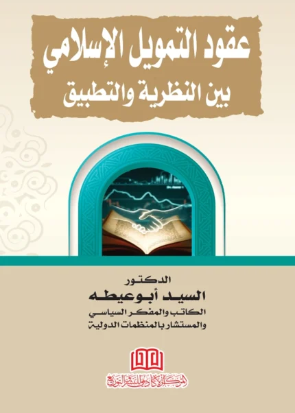 عقود التمويل الإسلامي بين النظرية والتطبيق