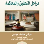 الأحداث في مراحل التحقيق والمحاكمة