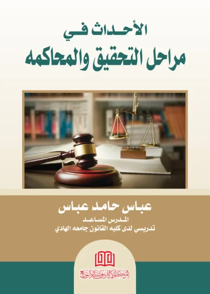 الأحداث في مراحل التحقيق والمحاكمة