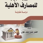 المسؤولية الجزائية للمصارف الأهلية: دراسة مقارنة