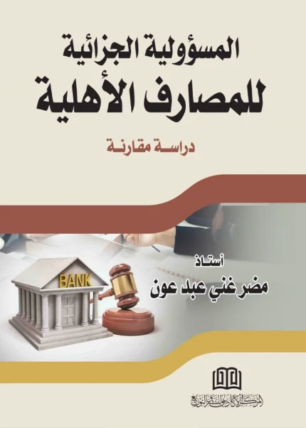 المسؤولية الجزائية للمصارف الأهلية: دراسة مقارنة