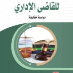تكوين القناعة الوجدانية للقاضي الإداري: دراسة مقارنة