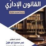مبدأ التناسب في القانون الإداري: دراسة مقارنة