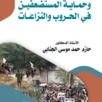 القانون الدولي الإنساني وحماية المستضعفين في الحروب والنزاعات