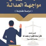 شهادة الزور في مواجهة العدالة: دراسة مقارنة