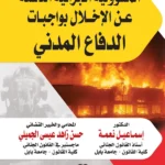 المسؤولية الجزائية الناشئة عن الاخلال بواجبات الدفاع المدني: دراسة مقارنة