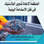 المسؤولية القانونية والتشريعات المنظمة لإعادة تدوير البلاستيك في ظل الاستدامة البيئية