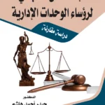 الإختصاص الضبطي لرؤساء الوحدات الإدارية: دراسة مقارنة