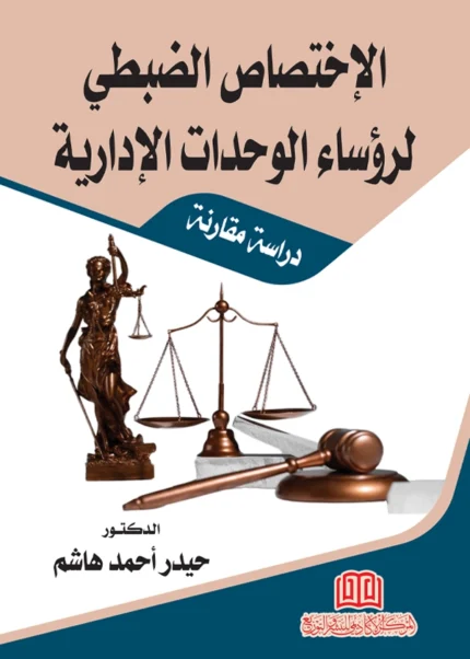 الإختصاص الضبطي لرؤساء الوحدات الإدارية: دراسة مقارنة