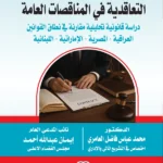 التنظيم القانوني للكلفة التعاقدية في المناقصات العامة: دراسة مقارنة
