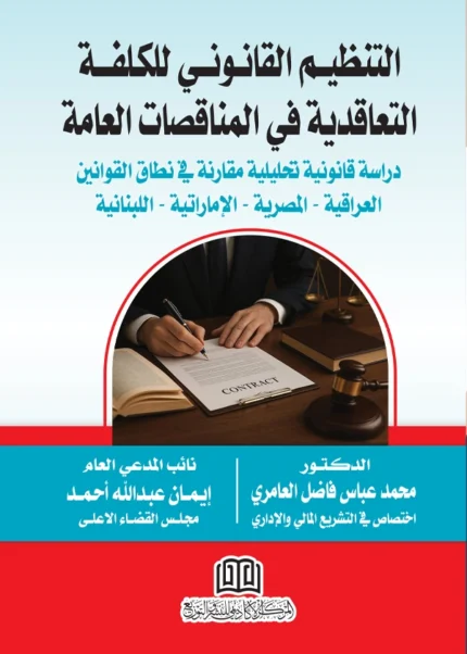 التنظيم القانوني للكلفة التعاقدية في المناقصات العامة: دراسة مقارنة