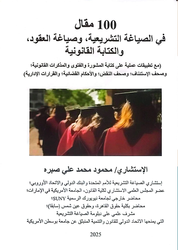80 100مقال في الصياغة التشريعية وصياغه العقود والكتابة القانونية
