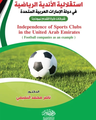 استقلالية الأندية الرياضية فى دولة الإمارات العربية المتحدة
