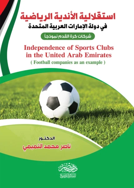 استقلالية الأندية الرياضية فى دولة الإمارات العربية المتحدة