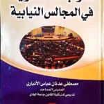ضوابط العضوية في المجالس النيابية: دراسة مقارنة