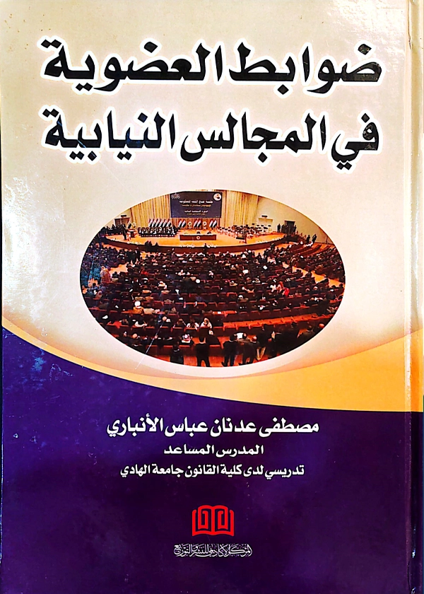 81 ضوابط العضوية في المجالس النيابية: دراسة مقارنة - Image 1