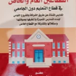 عقود المشاركة بين القطاعين العام والخاص