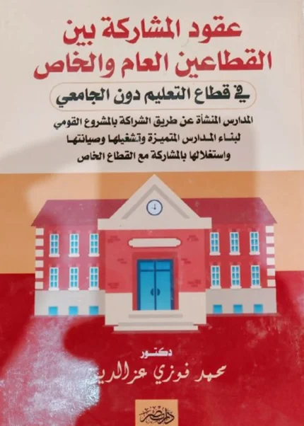 عقود المشاركة بين القطاعين العام والخاص