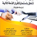 جريمة إفشاء الموظف معلومات تتعلق باستماره إقرار الذمة المالية: دراسة مقارنة